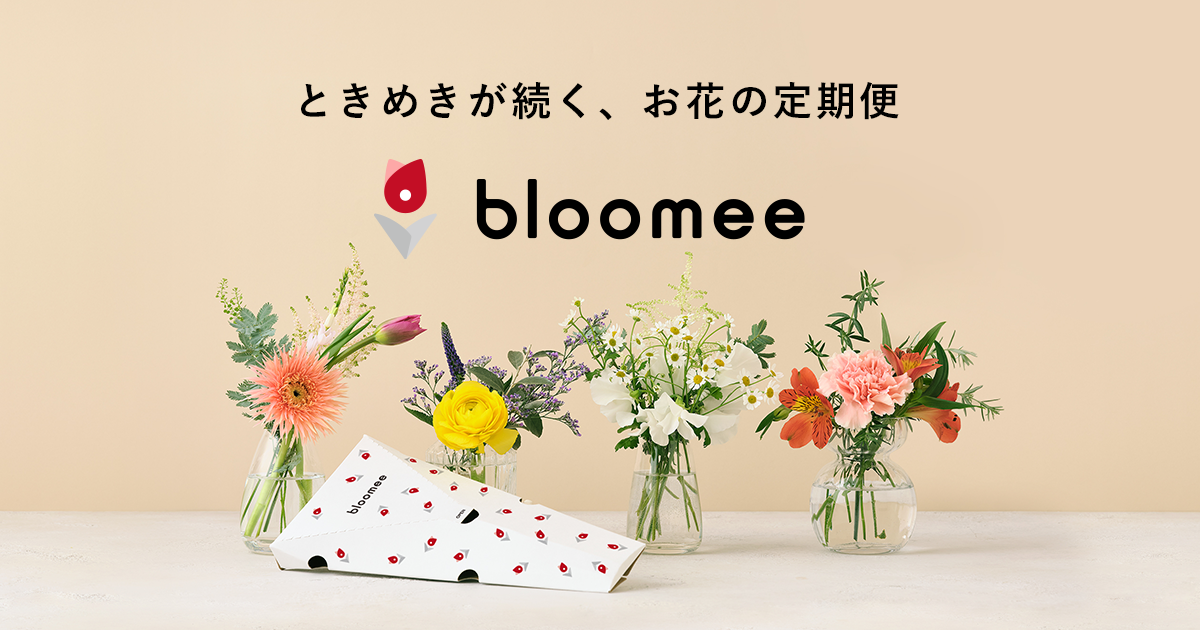 ブルーミー（bloomee）ときめきが続く、お花の定期便 | お花のサブスク